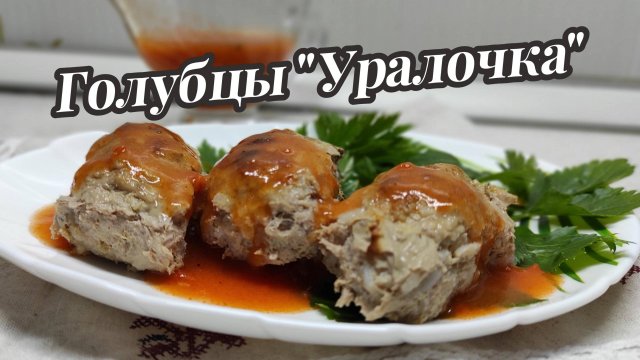 Ленивые голубцы "Уралочка"