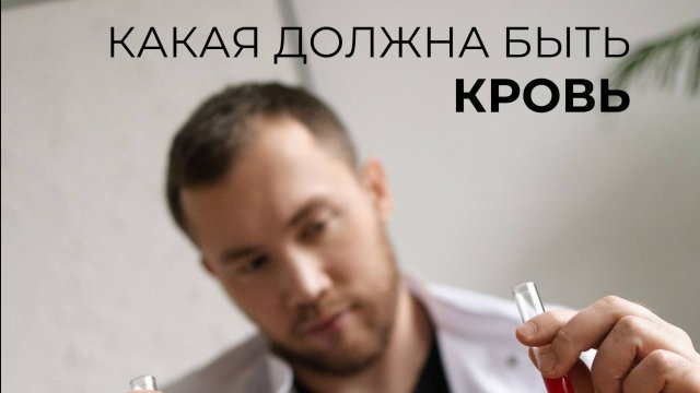 Какая должна быть кровь