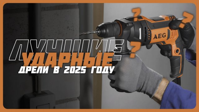 Лучшие ударные дрели в 2025 году | Какую ударную дрель купить?