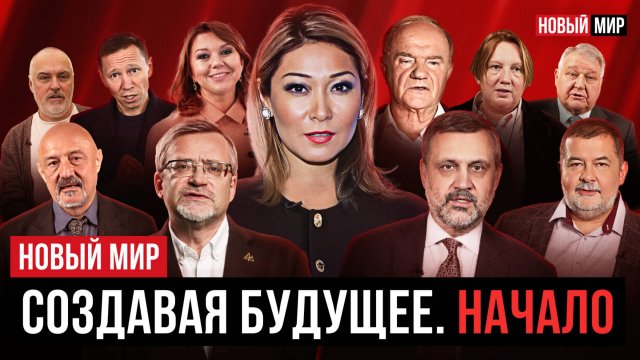 Новый Мир. Создавая Будущее: Начало