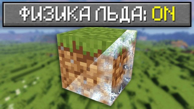 Майнкрафт, но 7 Ютуберов Выживают с ФИЗИКОЙ ЛЬДА!  Жесть