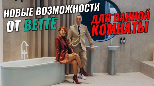 ЧТО НОВОГО В КОМПЛЕКТАЦИИ ВАННЫХ КОМНАТ?