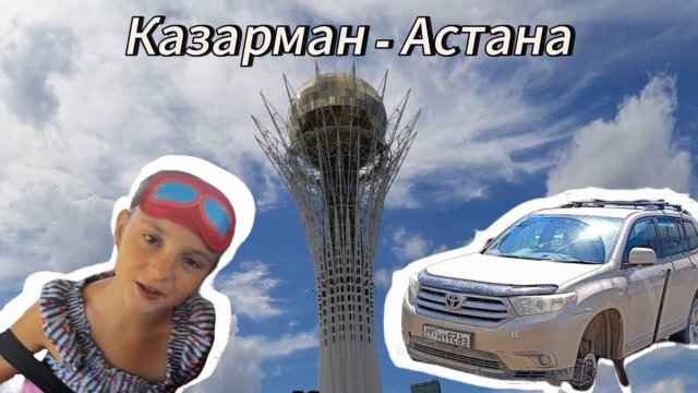 От Казармана до Астаны! Дороги Киргизстана и Казахстана. Переход границы KGZ - KZ КПП Акжол.