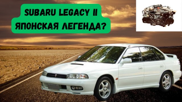 SUBARU LEGACY II – Краткий Обзор и Сколько стоит прямо сейчас?