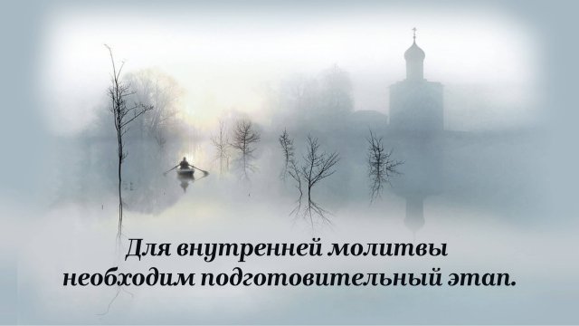 Для внутренней молитвы необходим подготовительный этап