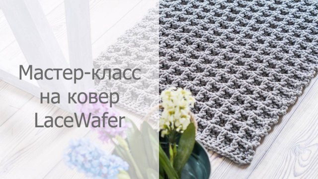 Мастер-класс вязаный коврик крючком Вафля / Crochet rug tutorial Wafer