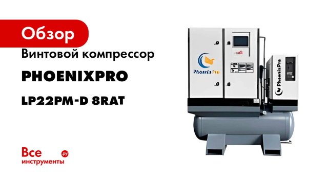 Винтовой компрессор PhoenixPro LP22PM-D 8RAT