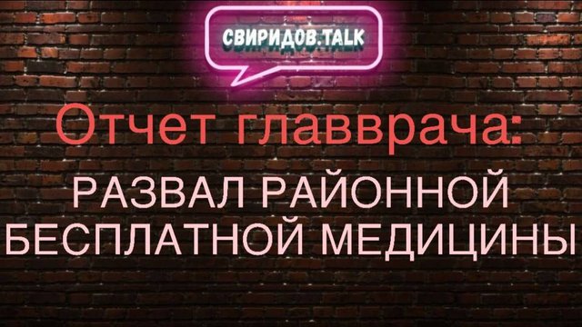 СВИРИДОВ.TALK: Что происходит с районными поликлиниками в Москве?