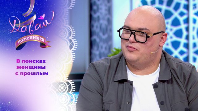 Жених с трудным детством и добрым сердцем. Часть 2. Давай поженимся! Выпуск от 27.03.2025