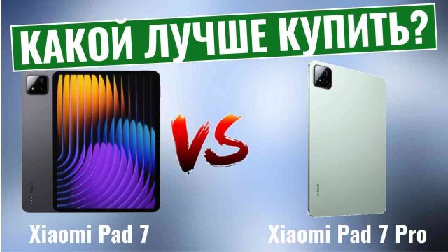 Xiaomi Pad 7 или Pad 7 Pro? Какой планшет Вам выбрать?