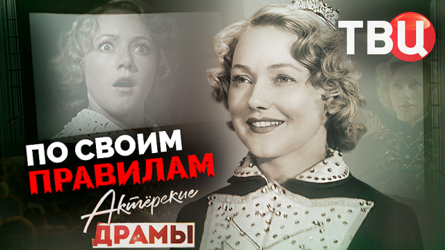 Актерские драмы. По своим правилам. Документальный фильм ТВЦ