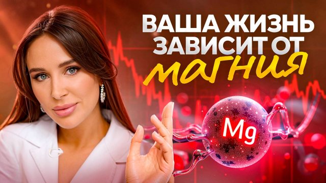 МАГНИЙ — секрет ДОЛГОЛЕТИЯ или почему 80% людей в опасности?