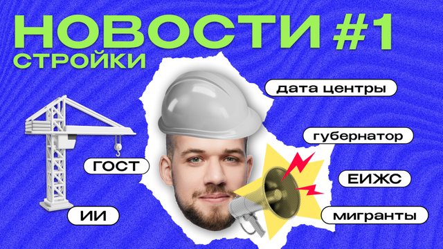 Обзор новостей строительной отрасли №1