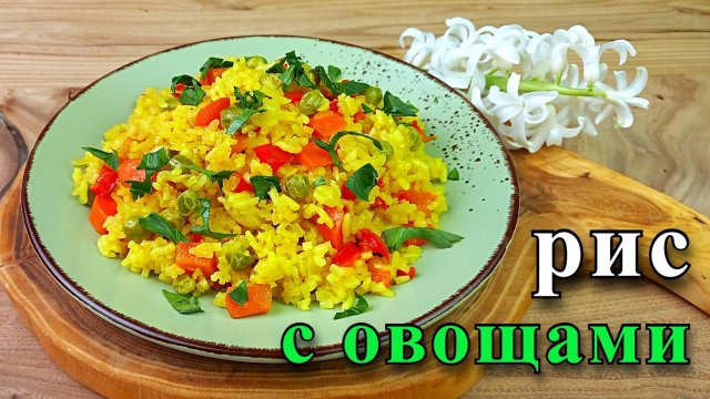 Рис с овощами на сковороде