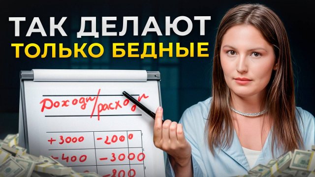 5 неочевидных привычек, которые МЕШАЮТ вам РАЗБОГАТЕТЬ! / Ошибки, из-за которых у вас МАЛО денег!