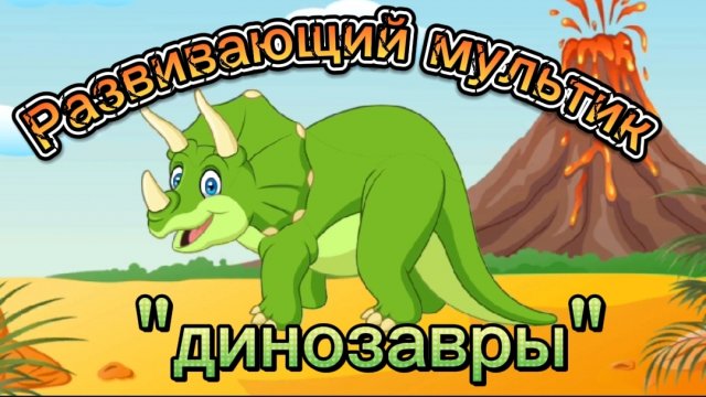 Развивающий мультик-игра"Динозавры"пазлы для детей, учим динозавров, познавательные мультики,.