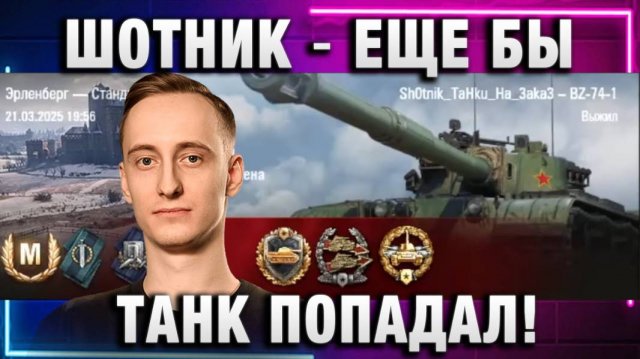 ШОТНИК ★ ЕЩЕ БЫ ТАНК ПОПАДАЛ!