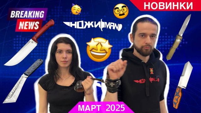 НОВИНКИ В НОЖИMAN! МАРТ 2025 Краткий обзор