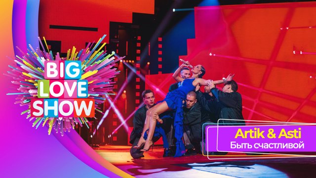 Artik & Asti – Быть счастливой | BIG LOVE SHOW 2025