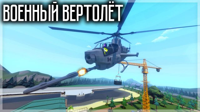ВОЕННЫЙ ВЕРТОЛЁТ В GOREBOX! ОБЗОР МОДА В ГОРБОКСЕ