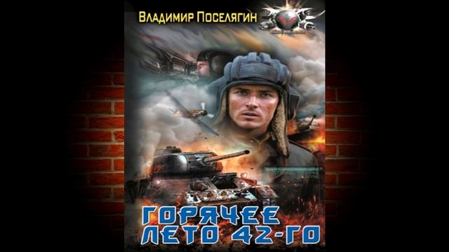 Горячее лето 42-го. Книга 2 «Я попал» (Владимир Поселягин) Аудиокнига