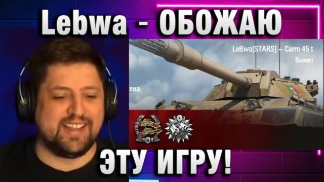 Lebwa ★ ОБОЖАЮ ЭТУ ИГРУ!