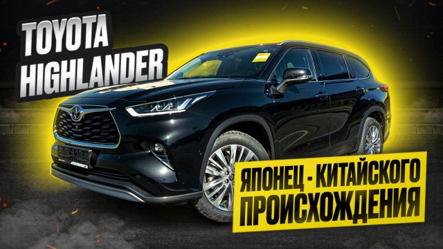 TOYOTA HIGHLANDER 2025 MAX Supreme (7 мест)! Что скрывает китайская сборка легендарного японца?