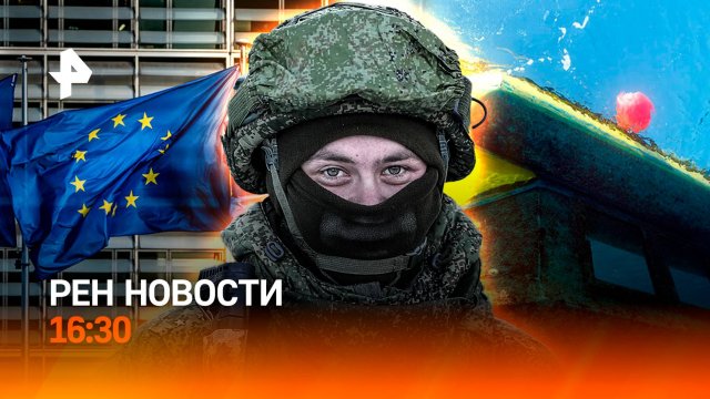 Батискаф с россиянами затонул в Египте / Пропасть между США и ЕС / РЕН Новости 27.03, 16:30