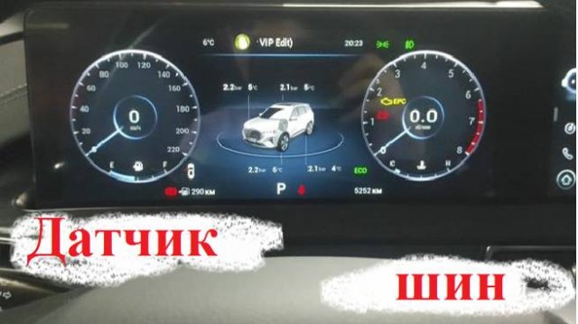 После смены шин на ЧЕРИ Тиго 7 Про Макс датчик давления шин показался неисправным