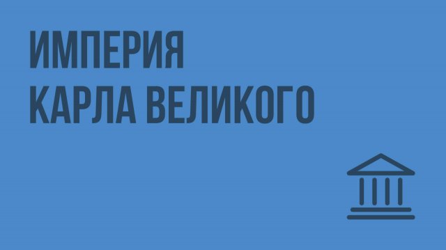 Империя Карла Великого. Видеоурок по Всеобщей истории 6 класс