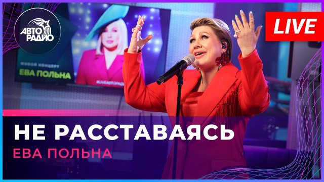 Ева Польна - Не Расставаясь (LIVE @ Авторадио)