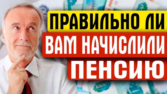 КАК УЗНАТЬ ПРАВИЛЬНО ЛИ ВАМ НАЧИСЛИЛИ ПЕНСИЮ