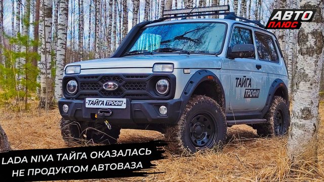Lada Niva Тайга оказалась не продуктом АвтоВАЗа. Niva Sport не доехала до дилеров 📺 Новости №3243