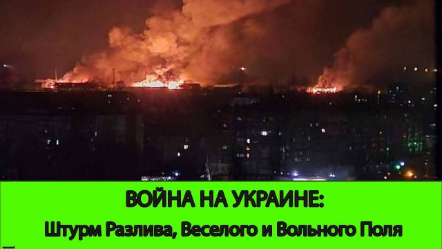 27.03  Война на Украине: Штурм Разлива, Вольного Поля и Веселого