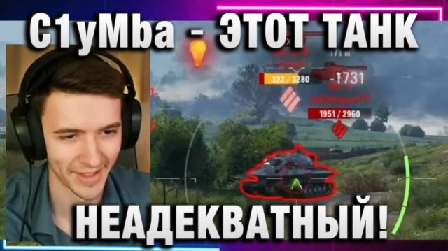 C1yMba ● ЭТО НЕАДЕКВАТНЫЙ ТАНК! ЛУЧШЕ ЧЕМ 279!