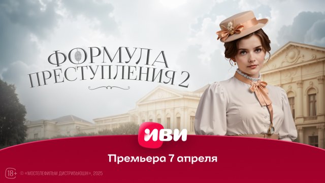 Формула преступления | 2 сезон | Трейлер