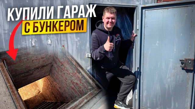 Купили Гараж с Подземным бункером внутри. Автохлама.нет LIFE