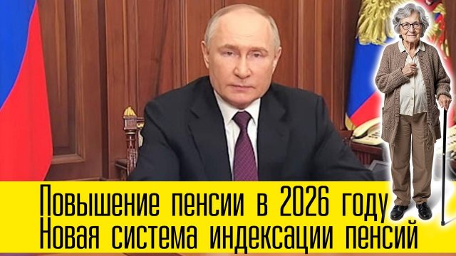 Повышение пенсии в 2026 году: двухступенчатая система индексации пенсий с 1 января