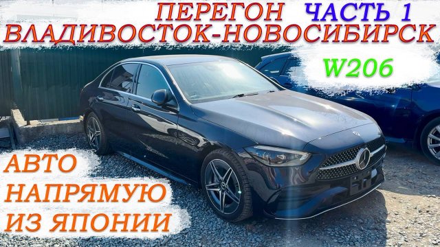 Mercedes-Benz C200 W206 перегон Владивосток-Новосибирск часть 1/Забираем, готовимся, едем, изучаю!