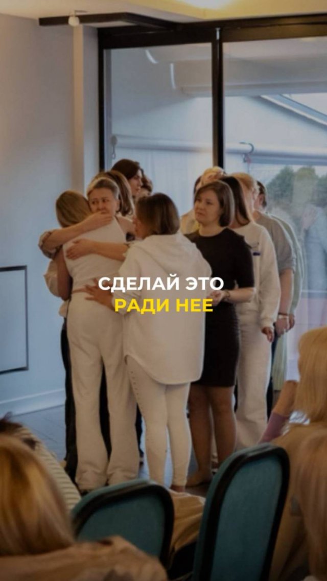 Сделай это ради нее