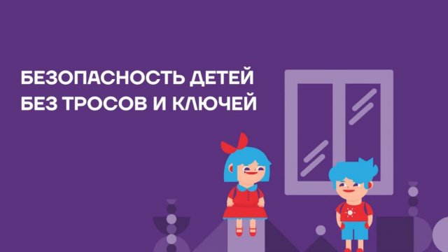 Безопасность детей без тросов и ключей от ФУТУРУСС