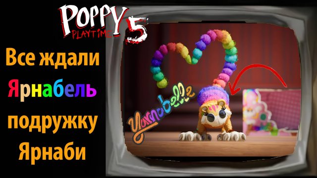 Песенка про Ярнабель в фан-VHS Poppy Playtime на русском (Алиса ИИ) от Buggy Huggy