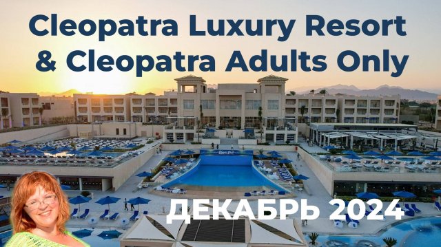 Обзор отелей Cleopatra Luxury Resort & Cleopatra Adults Only в Шарме