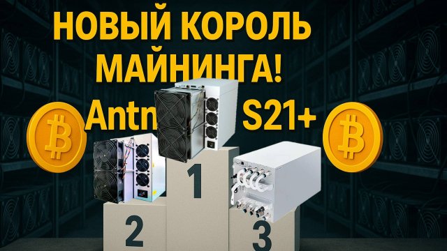 Antminer S21+ 216Th 🚀разогнал до 280Th! Обзор и выводы о новинке!