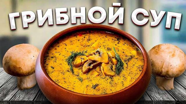 ГРИБНОЙ СУП — Ароматный и Вкусный ☆ Как приготовить грибной суп из шампиньонов! Сырный суп с грибами
