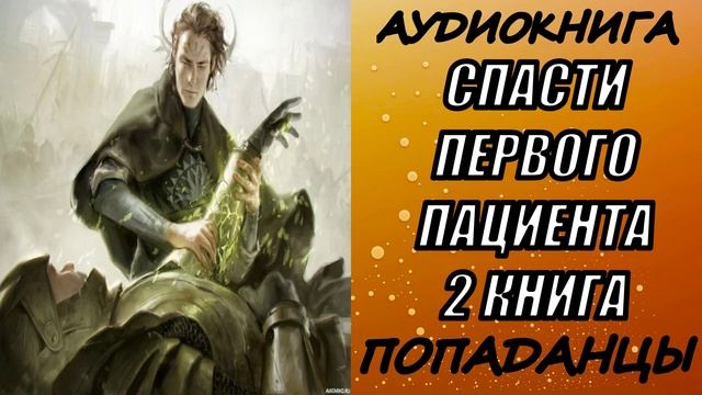 АУДИОКНИГА. ПОПАДАНЦЫ "СПАСТИ ПЕРВОГО ПАЦИЕНТА 2" 2 КНИГА