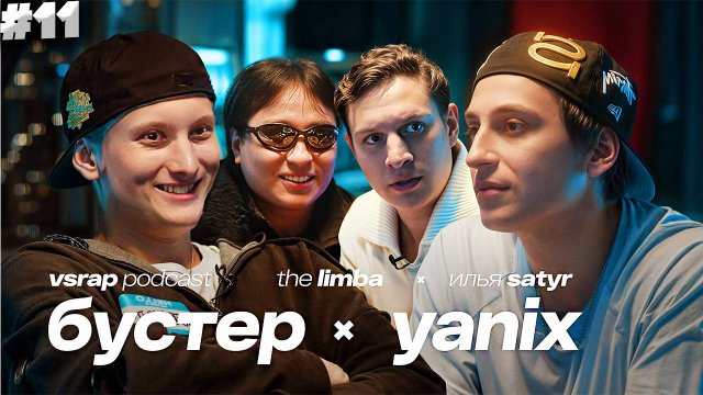 БУСТЕР, Yanix, The Limba, Satyr — Большой подкаст на VSRAP | СМОТРИМ,УГАРАЕМ И НАСЛАЖДАЕМСЯ #11