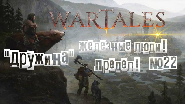 Wartales. Железные люди! Предел! "Дружина" №22