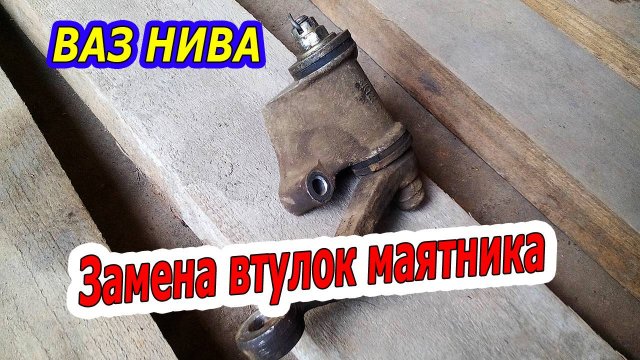 ЗАМЕНА ВТУЛОК МАЯТНИКА - ВАЗ 21213 НИВА