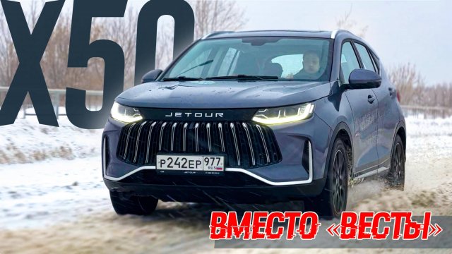 Во влажных мечтах Jetour X50 уводит клиентов у "Весты". А, как, на самом деле?